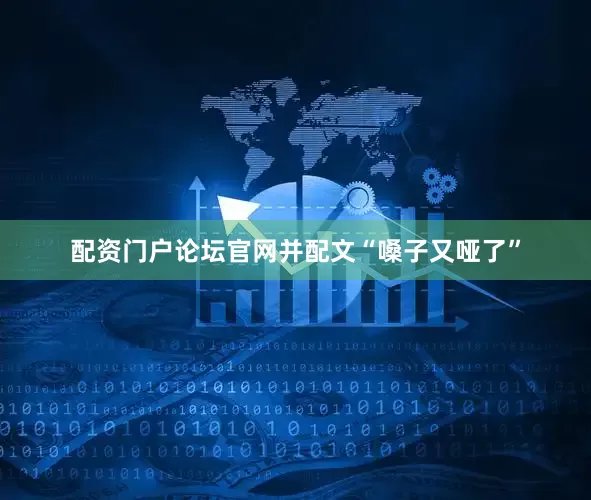 配资门户论坛官网并配文“嗓子又哑了”