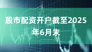 股市配资开户截至2025年6月末