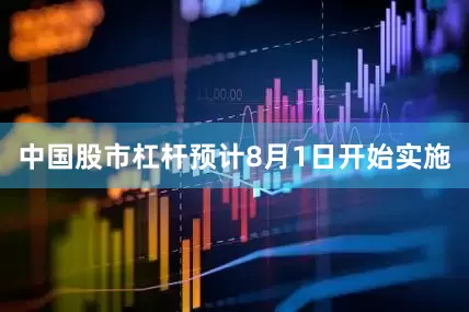 中国股市杠杆预计8月1日开始实施