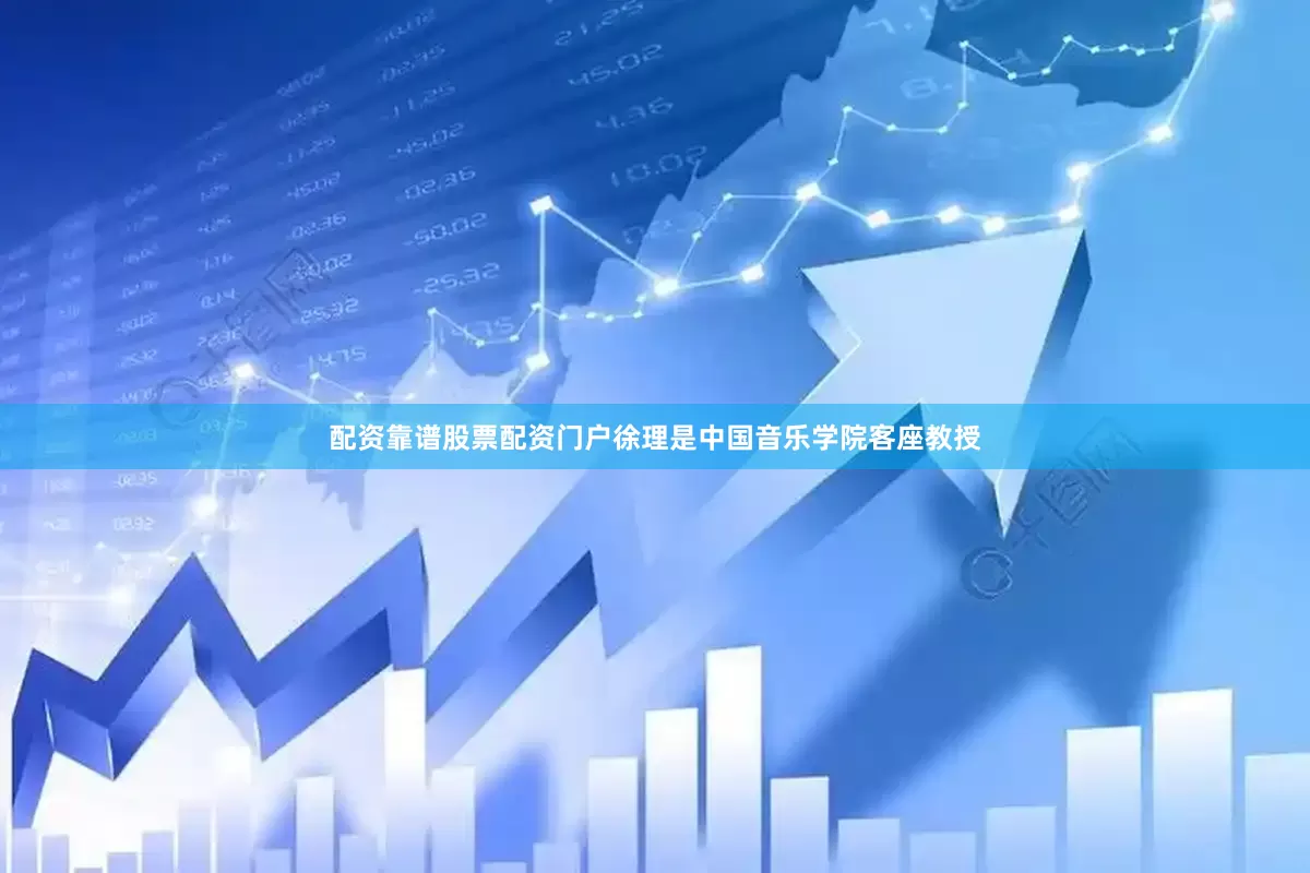 配资靠谱股票配资门户徐理是中国音乐学院客座教授