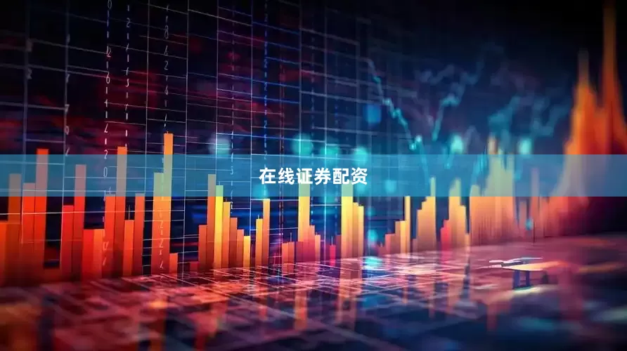在线证券配资
