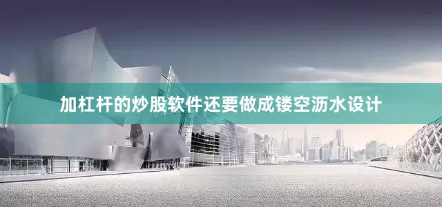加杠杆的炒股软件还要做成镂空沥水设计