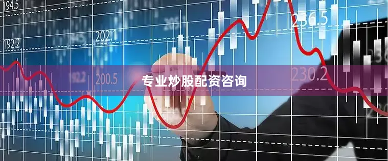 专业炒股配资咨询