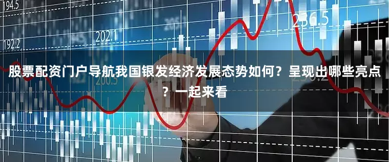 股票配资门户导航我国银发经济发展态势如何？呈现出哪些亮点？一起来看