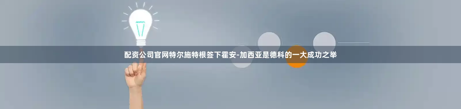 配资公司官网特尔施特根签下霍安-加西亚是德科的一大成功之举