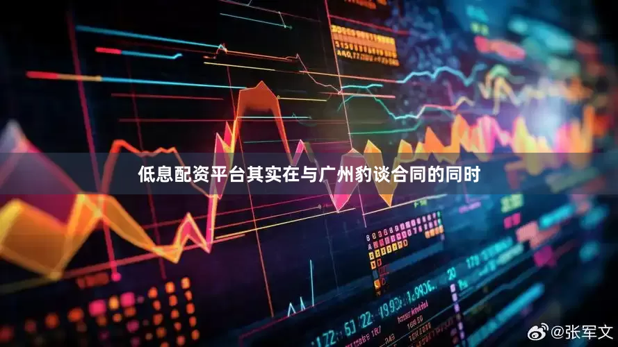 低息配资平台其实在与广州豹谈合同的同时