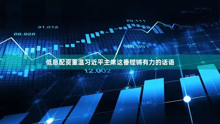 低息配资重温习近平主席这番铿锵有力的话语