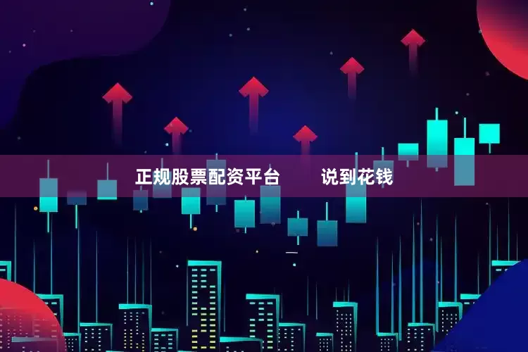 正规股票配资平台        说到花钱