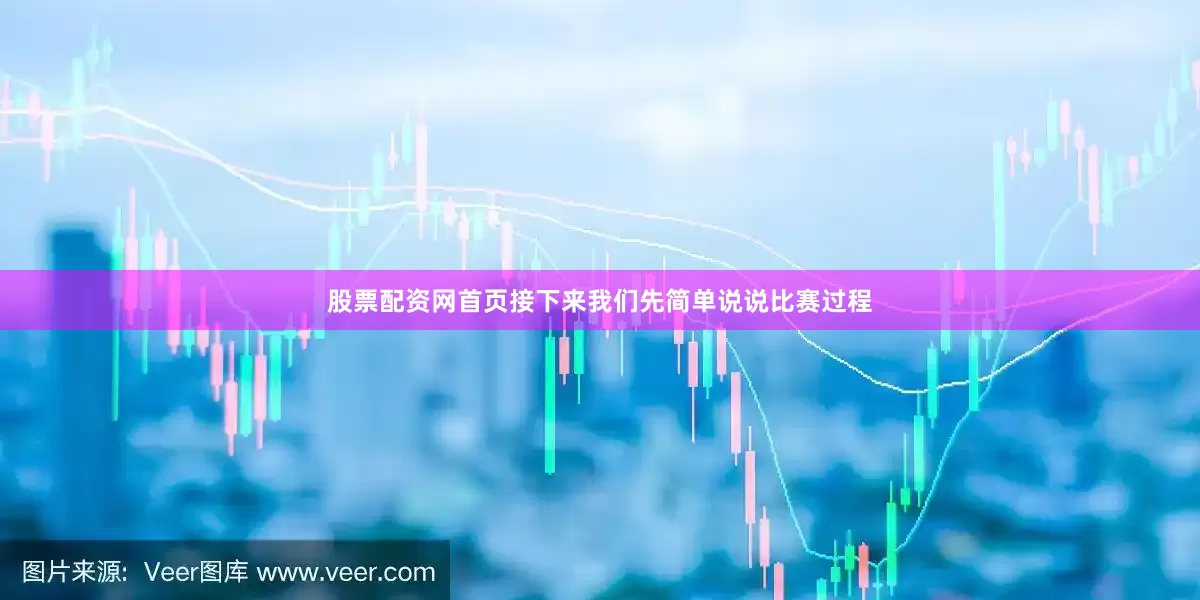 股票配资网首页接下来我们先简单说说比赛过程